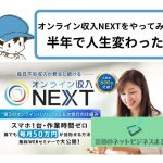 オンライン収入NEXTやってみたら半年で人生変わったと書かれた画像