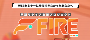 FIREの画像
