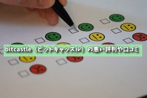 bitcastle（ビットキャッスル）の悪い評判や口コミの画像