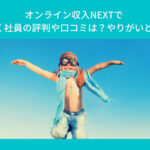 オンライン収入NEXTで働く社員の評判や口コミは？やりがいとは