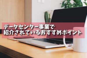 データセンター事業で紹介されているおすすめポイントの画像