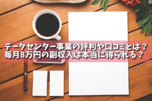 データセンター事業の評判や口コミとは？毎月8万円の副収入は本当に得られる？の画像