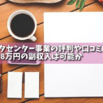 データセンター事業の評判や口コミは？毎月8万円の副収入は可能かの画像
