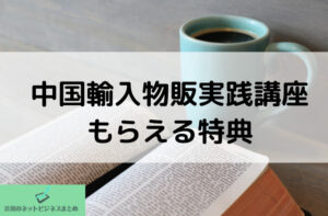 もらえる特典はと書かれた画像