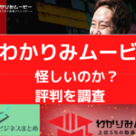 わかりみムービー怪しいのか評判を調査と書かれた画像