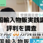 中国輸入物販実践講座の評判を調査と書かれた画像