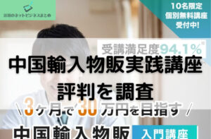 中国輸入物販実践講座の評判を調査と書かれた画像