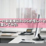 ヘイミーの副業検証BLOGが怪しいと話題！徹底調査してみたの画像
