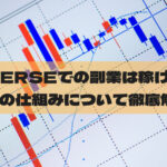 REVERSEでの副業は稼げるの？投資の仕組みについて徹底解説！