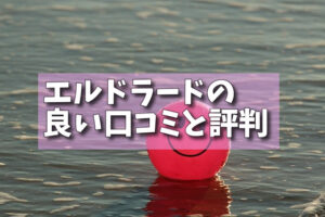 エルドラードの良い口コミと評判の画像