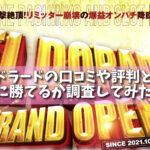 エルドラードの口コミや評判とは？本当に勝てるか調査してみたの画像