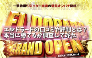 エルドラードの口コミや評判とは？本当に勝てるか調査してみたの画像