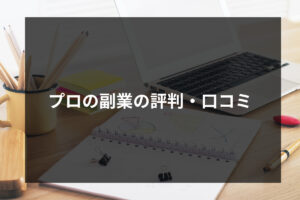 プロの副業の評判・口コミ