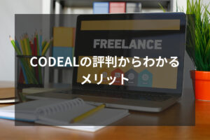 CODEALの評判からわかるメリット