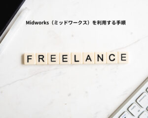Midworks（ミッドワークス）を利用する手順