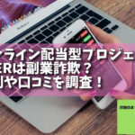 オンライン配当型プロジェクトEVERは副業詐欺？評判や口コミを調査！の画像