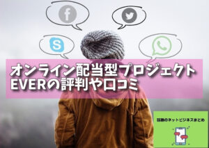 オンライン配当型プロジェクトEVERの評判や口コミの画像