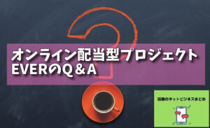 オンライン配当型プロジェクトEVERのQ＆Aの画像