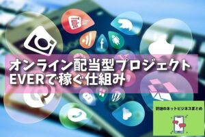 オンライン配当型プロジェクトEVERで稼ぐ仕組みの画像