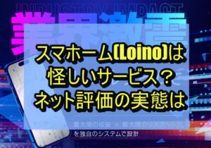 スマホーム(Loino)は怪しいサービス？ネット評価の実態は