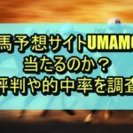 競馬予想サイトUMAMOは当たるのか？評判や的中率を調査