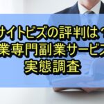 サイトビズの評判は？営業専門副業サービスの実態調査