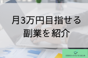 月3万円目指せる副業を紹介と書かれた画像