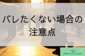 バレたくない場合の注意点と書かれた画像