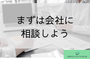 まずは会社に相談しようと書かれた画像