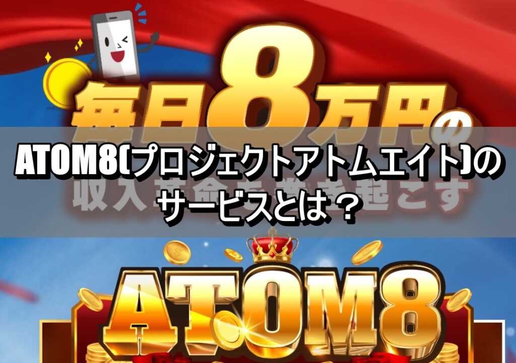 ATOM8(プロジェクトアトムエイト)のサービスとは？