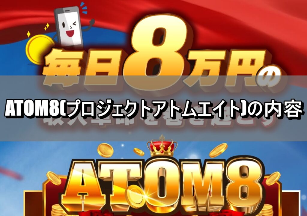 ATOM8(プロジェクトアトムエイト)の内容