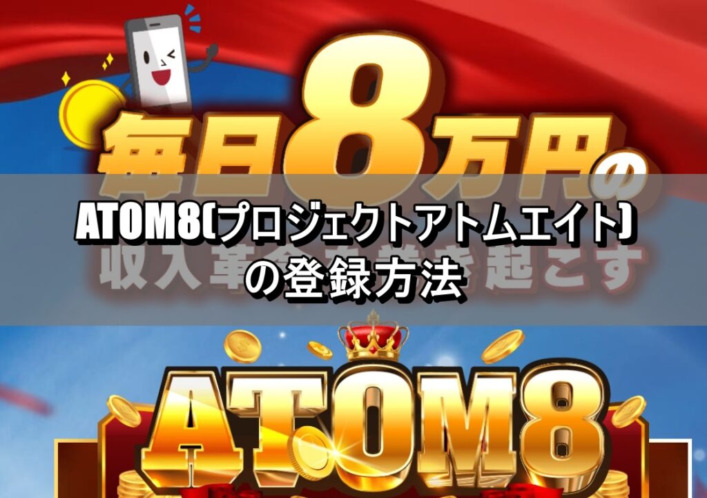 ATOM8(プロジェクトアトムエイト)の登録方法