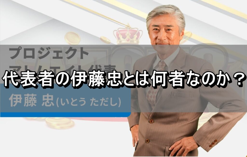 代表者の伊藤忠とは何者なのか？