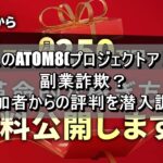 伊藤忠のATOM8(プロジェクトアトム8)は副業詐欺？参加者からの評判を潜入調査