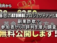 伊藤忠のATOM8(プロジェクトアトム8)は副業詐欺？参加者からの評判を潜入調査