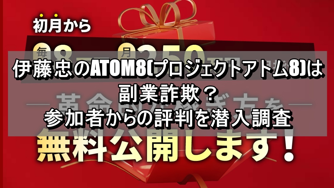 伊藤忠のATOM8(プロジェクトアトム8)は副業詐欺？参加者からの評判を潜入調査