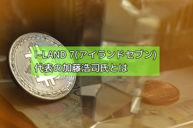 I-LAND 7(アイランドセブン)代表の加藤浩司氏とはの画像