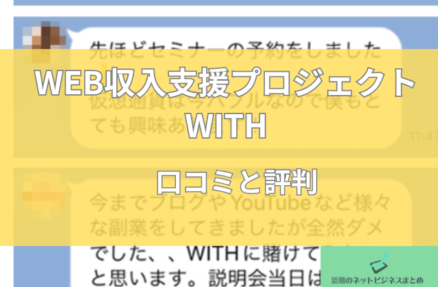 WITHの口コミと評判と書かれた画像