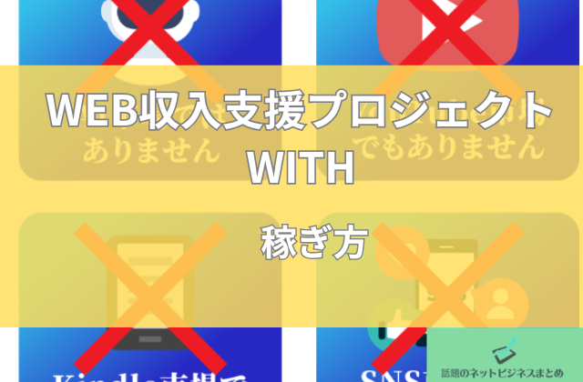 WITHの稼ぎ方と書かれた画像