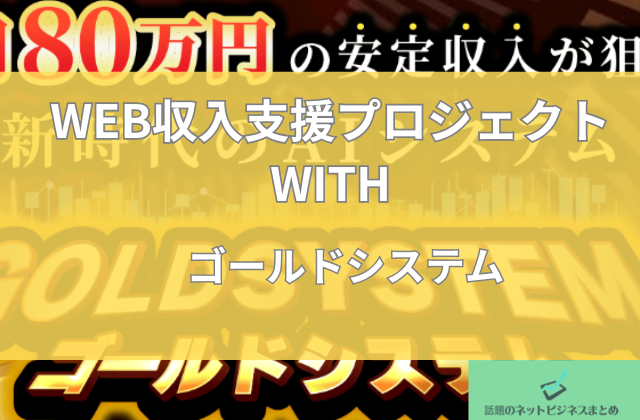 ゴールドシステムの画像
