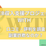 WITHは副業詐欺なのか口コミと評判を調査と書かれた画像