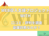 WITHは副業詐欺なのか口コミと評判を調査と書かれた画像
