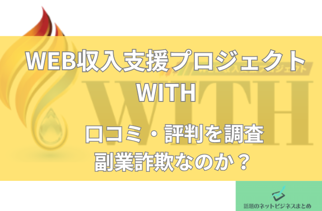 WITHは副業詐欺なのか口コミと評判を調査と書かれた画像