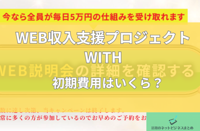 WITHの初期費用はいくらと書かれた画像