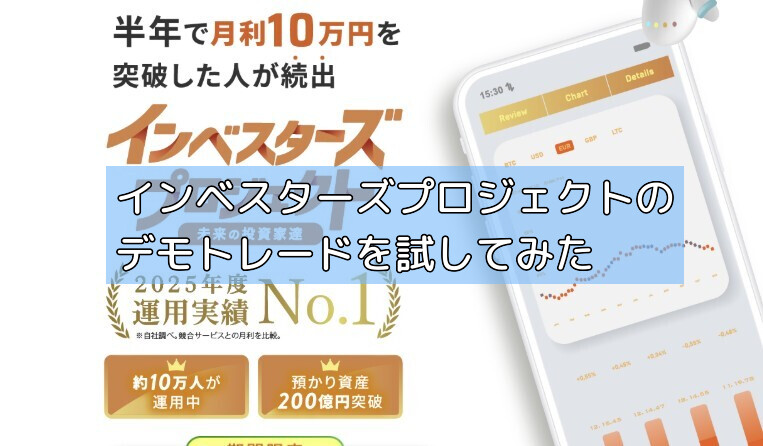 インベスターズプロジェクトのデモトレードを試してみたの画像