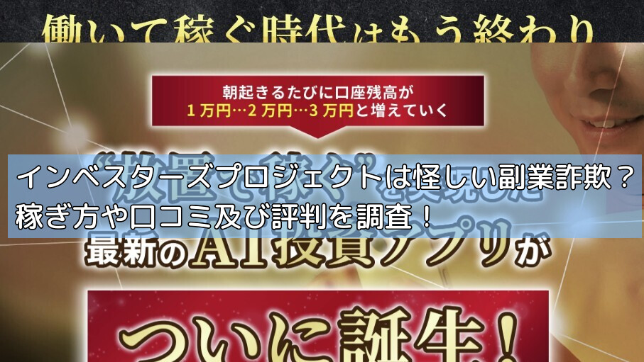インベスターズプロジェクトは怪しい副業詐欺？稼ぎ方や口コミ及び評判を調査！の画像