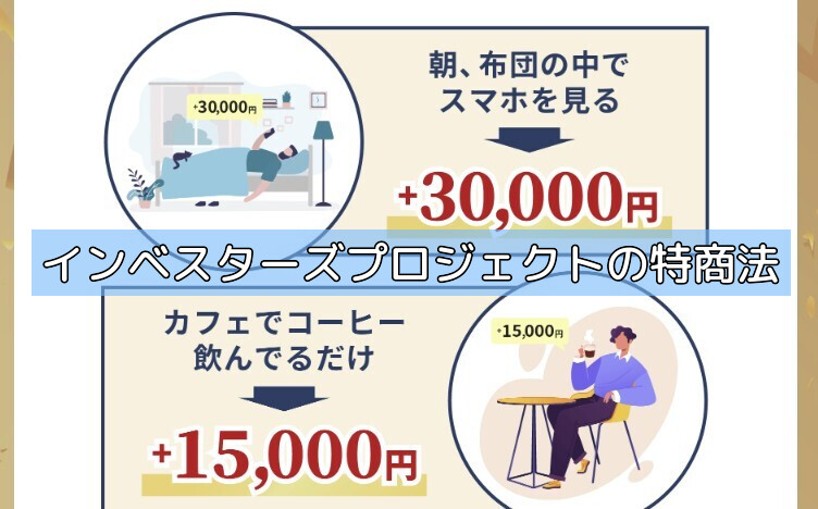 インベスターズプロジェクトの特商法の画像
