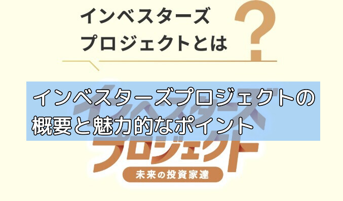 インベスターズプロジェクトの概要と魅力的なポイントの画像