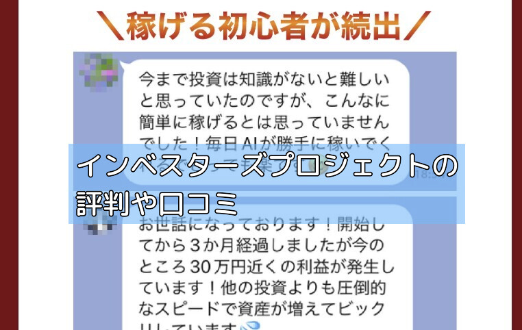 インベスターズプロジェクトの評判や口コミの画像