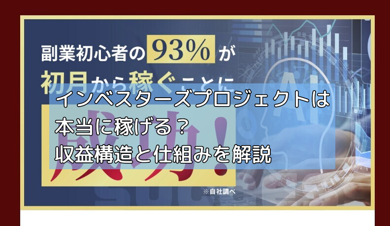 インベスターズプロジェクトは本当に稼げる？収益構造と仕組みを解説の画像